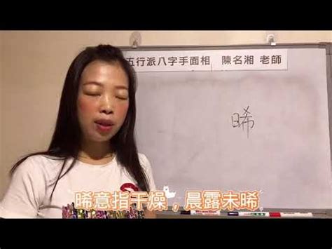 晞的意思名字|晞字取名的寓意是什么意思